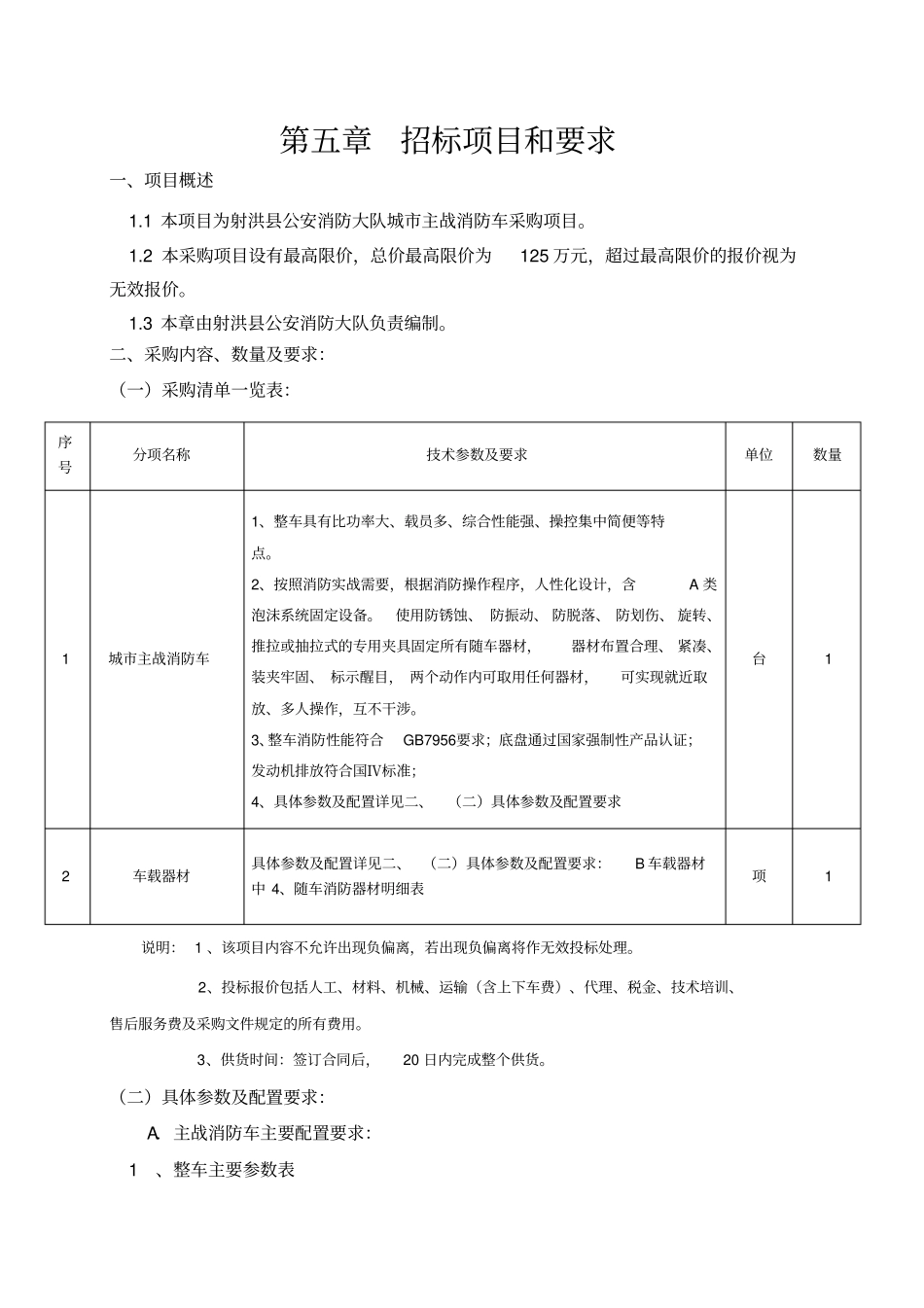 招标项目和要求_第1页