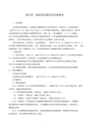 招标项目服务及其他要求
