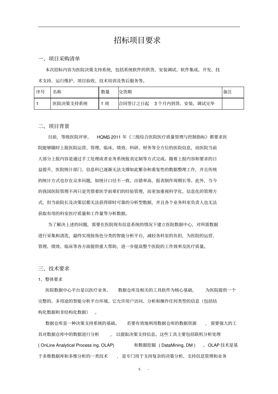 招标项目要求_第1页