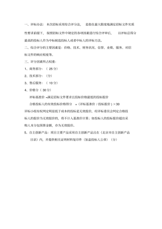 招标项目综合评分法