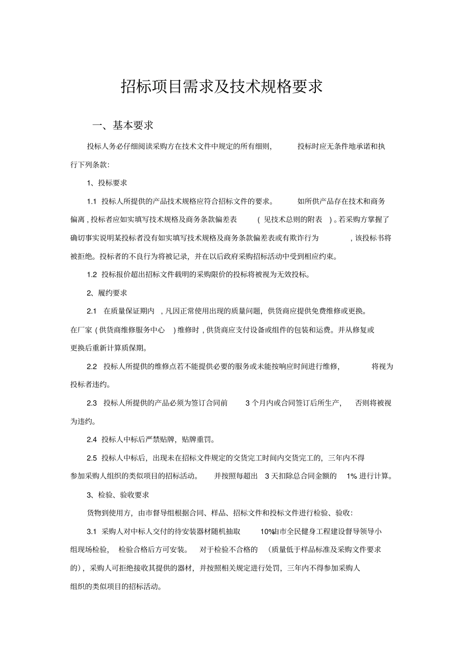 招标项目需求及技术规格要求_第1页