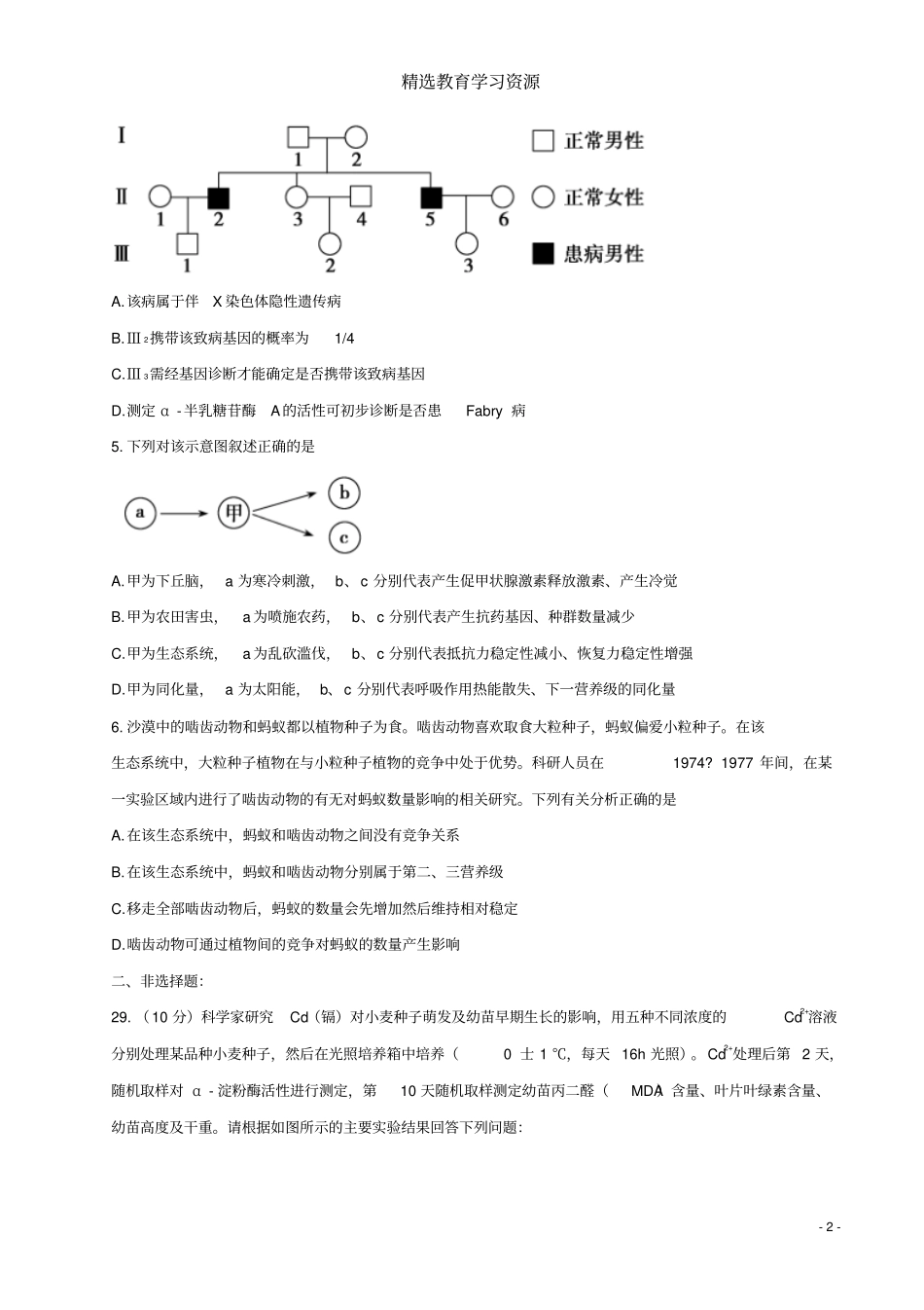 招生全国统一考试2018年高中生物仿真模拟试题五_第2页