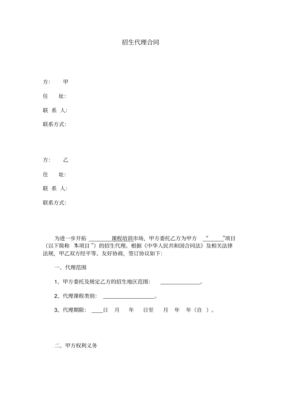 招生代理合同_第1页