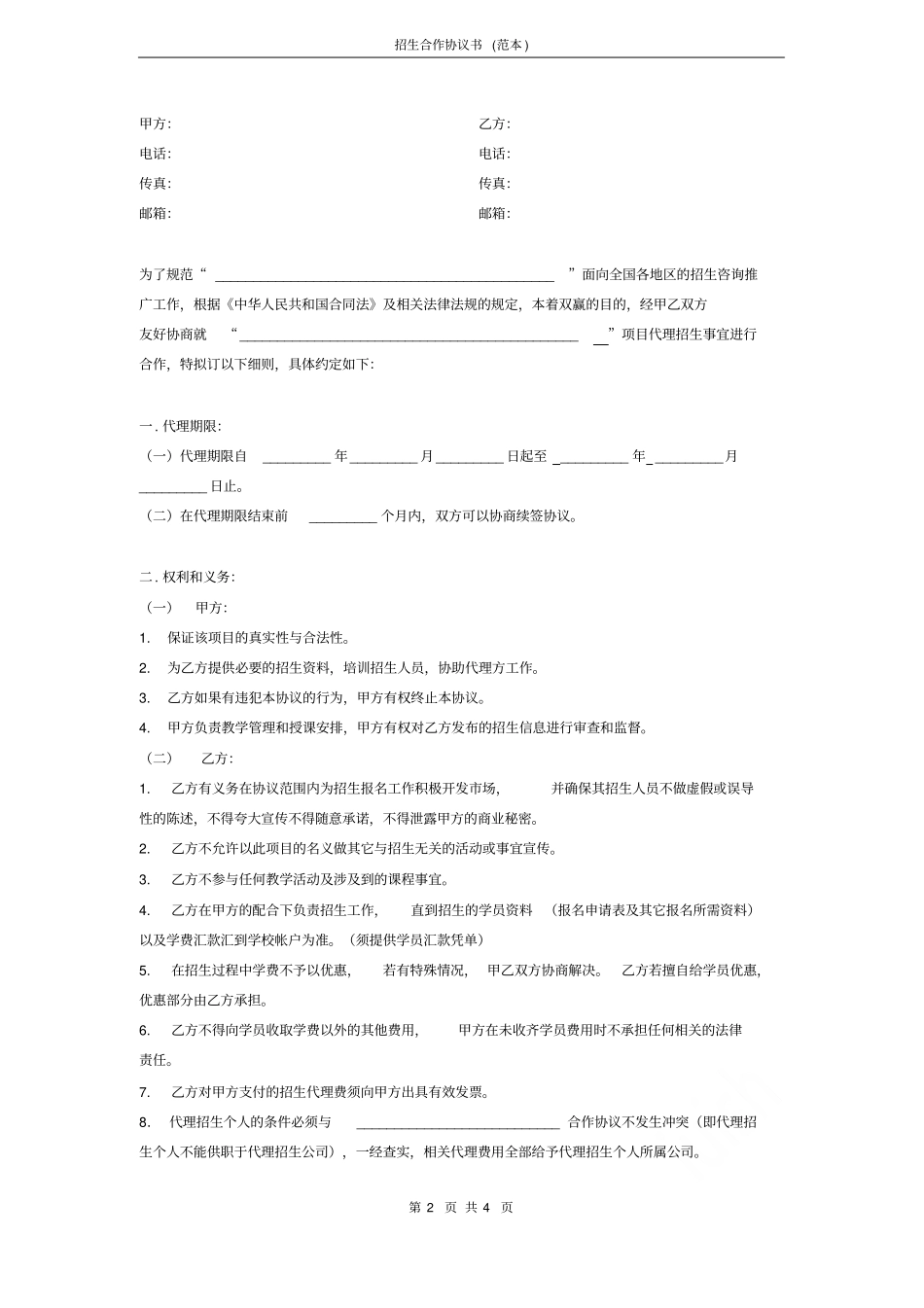 招生合作协议书范本_第2页