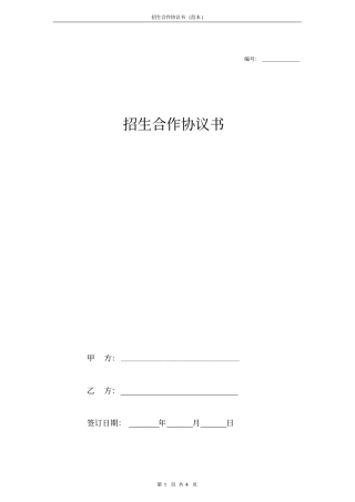 招生合作协议书范本