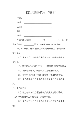 招生代理协议书范本