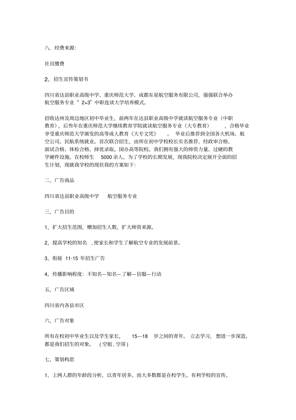 招生宣传策划书_第3页