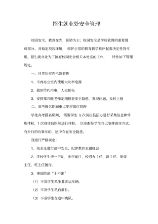 招生就业处安全管理制度