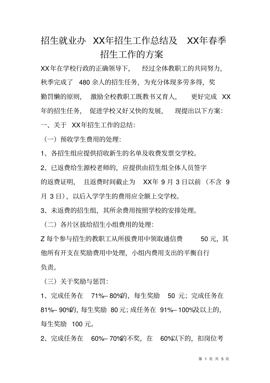 招生就业办XX年招生工作总结及XX年春季招生工作的方案_第1页