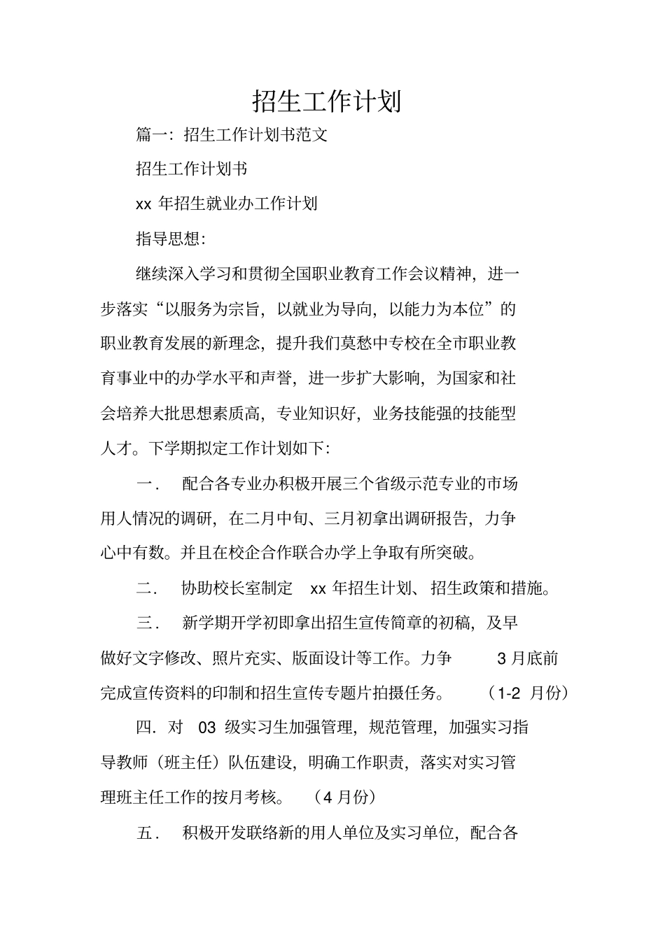 招生工作计划_第1页