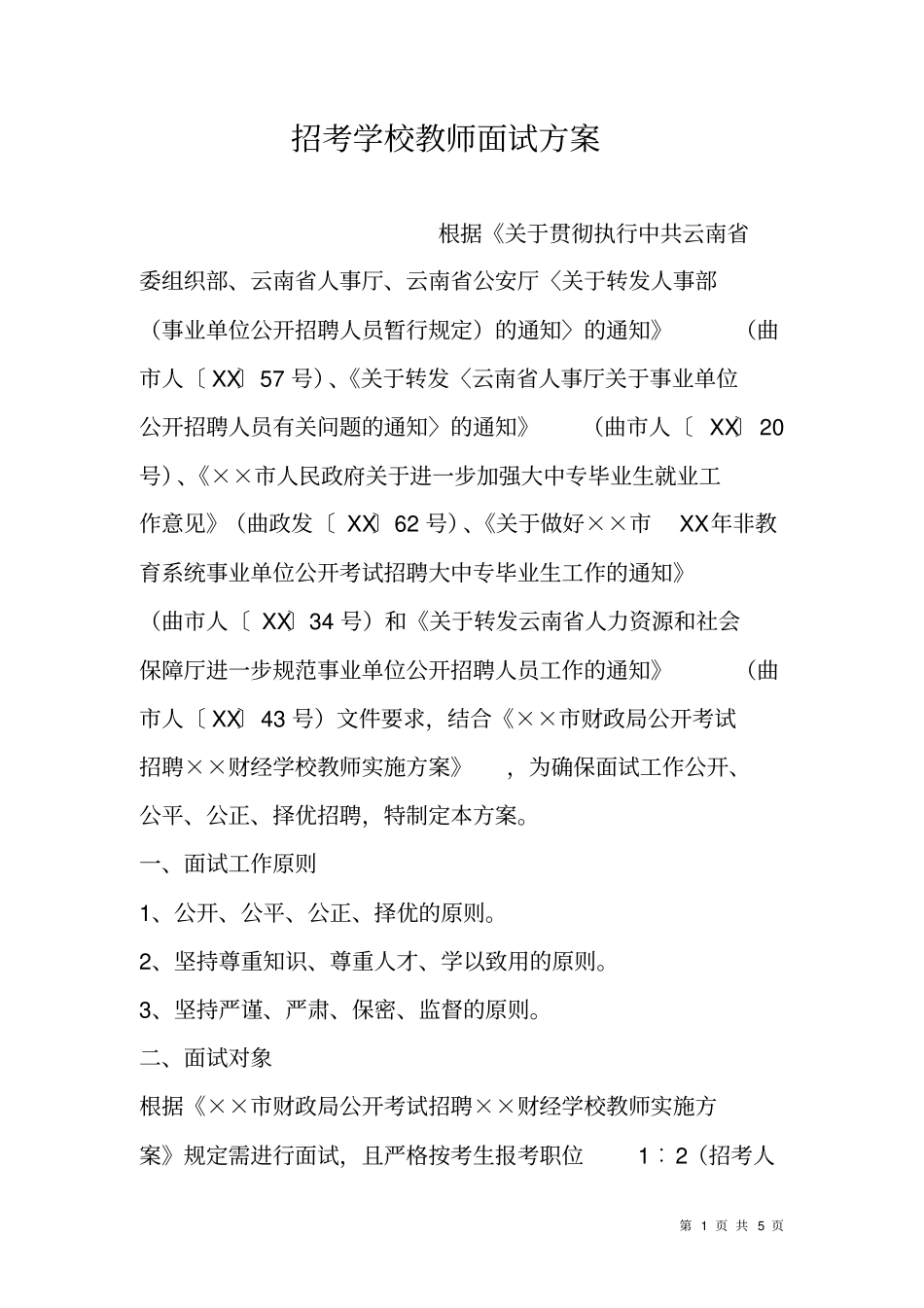 招考学校教师面试方案_第1页