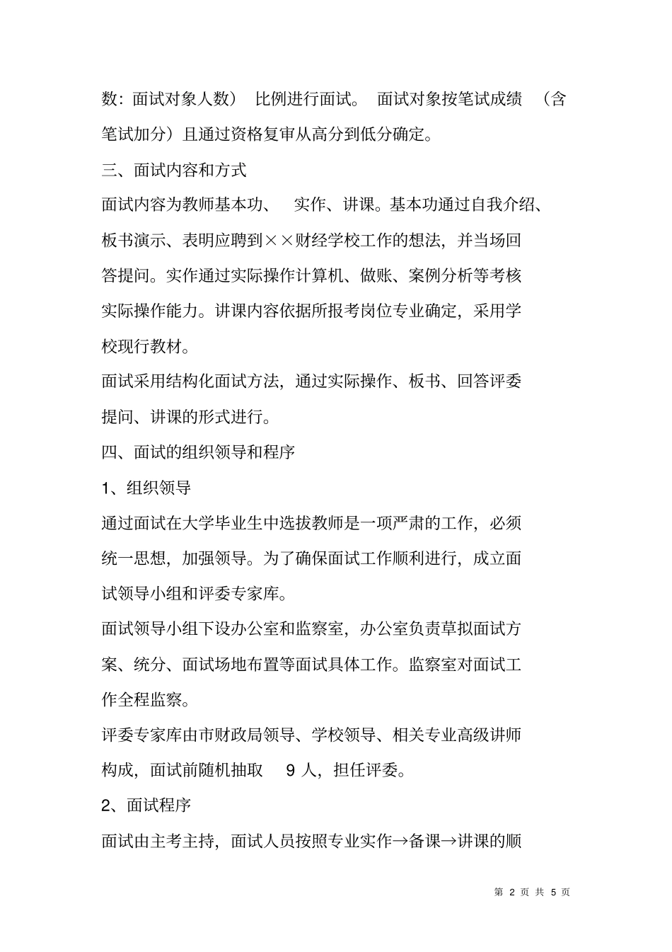 招考学校教师面试方案_第2页