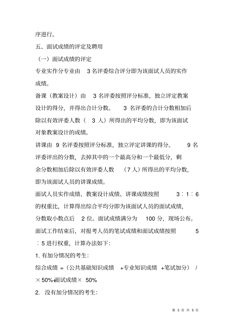 招考学校教师面试方案_第3页