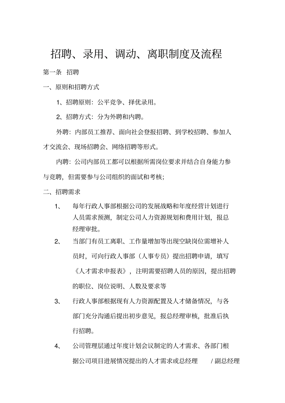 招聘、录用调动、离职制度及流程_第1页