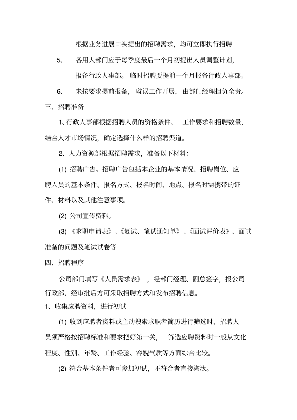 招聘、录用调动、离职制度及流程_第2页