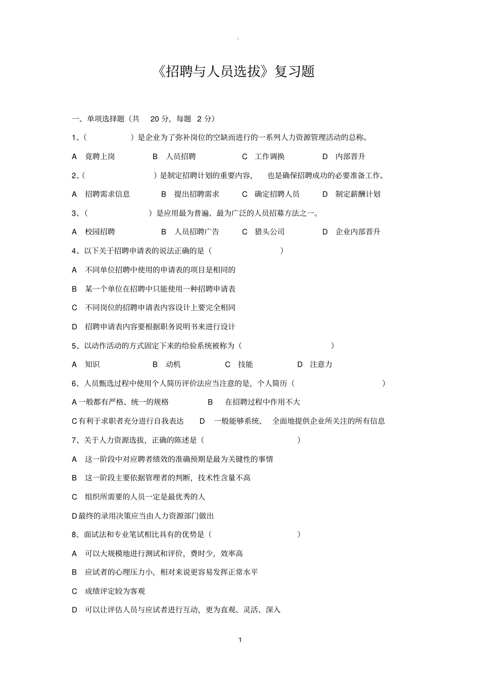 招聘与人员选拔复习题_第1页