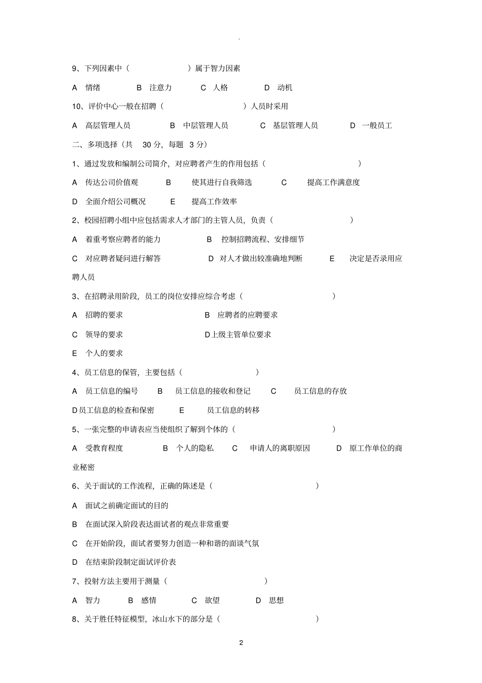 招聘与人员选拔复习题_第2页