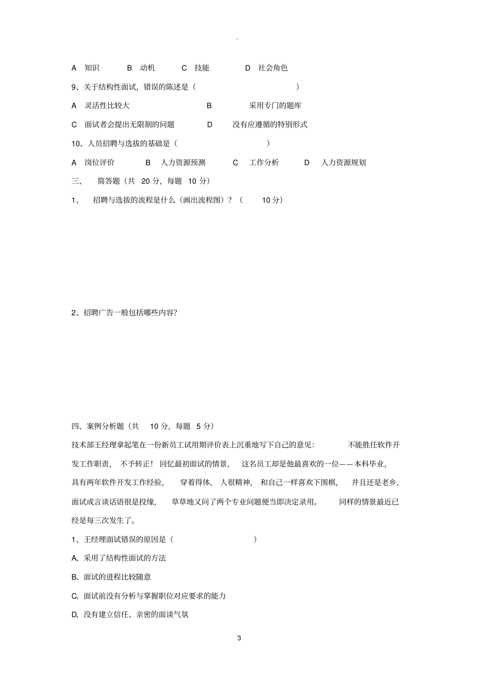 招聘与人员选拔复习题_第3页