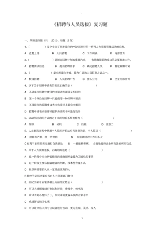 招聘与人员选拔复习题