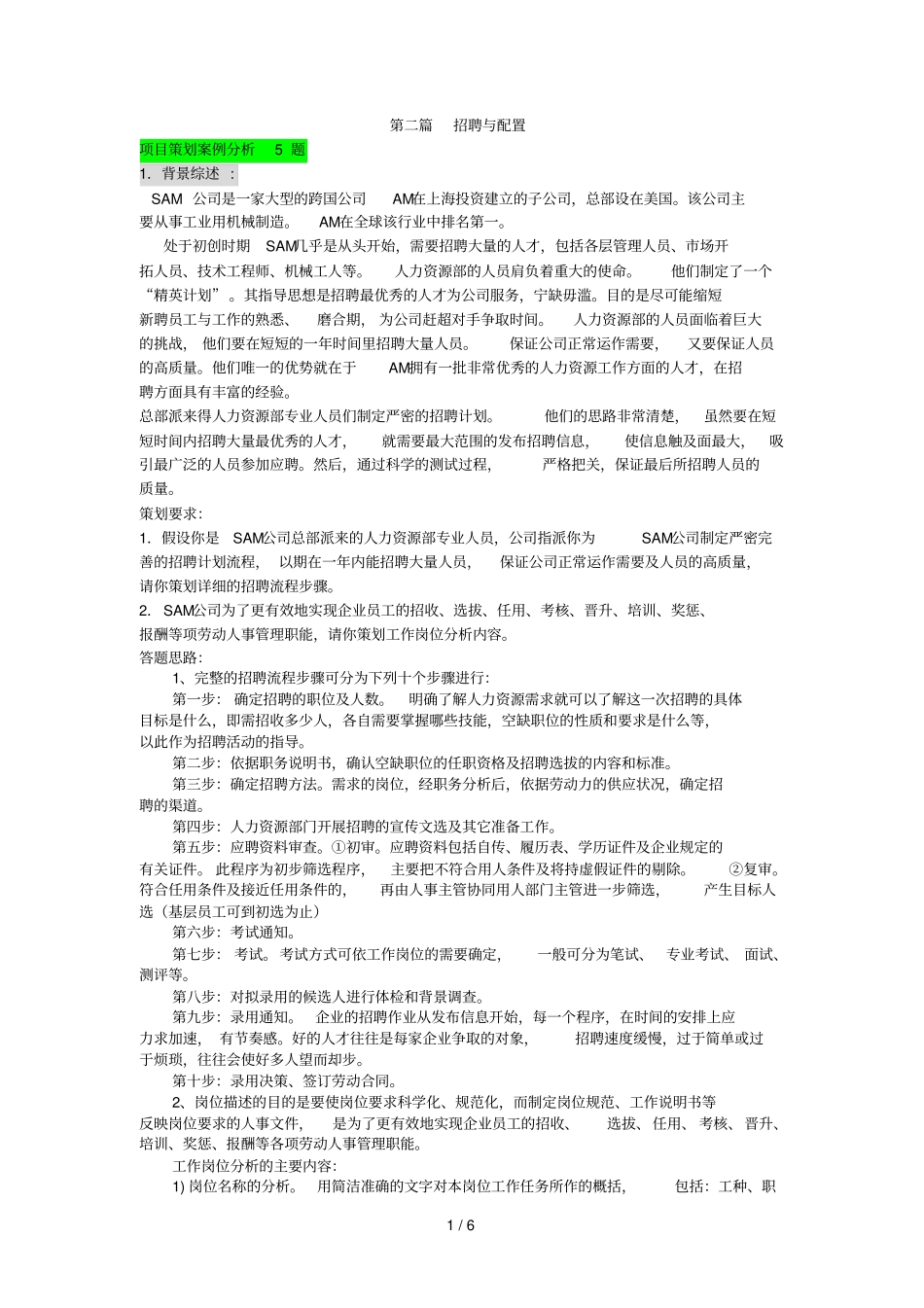 招聘与配置案例_第1页