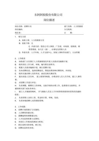 招聘专员岗位描述