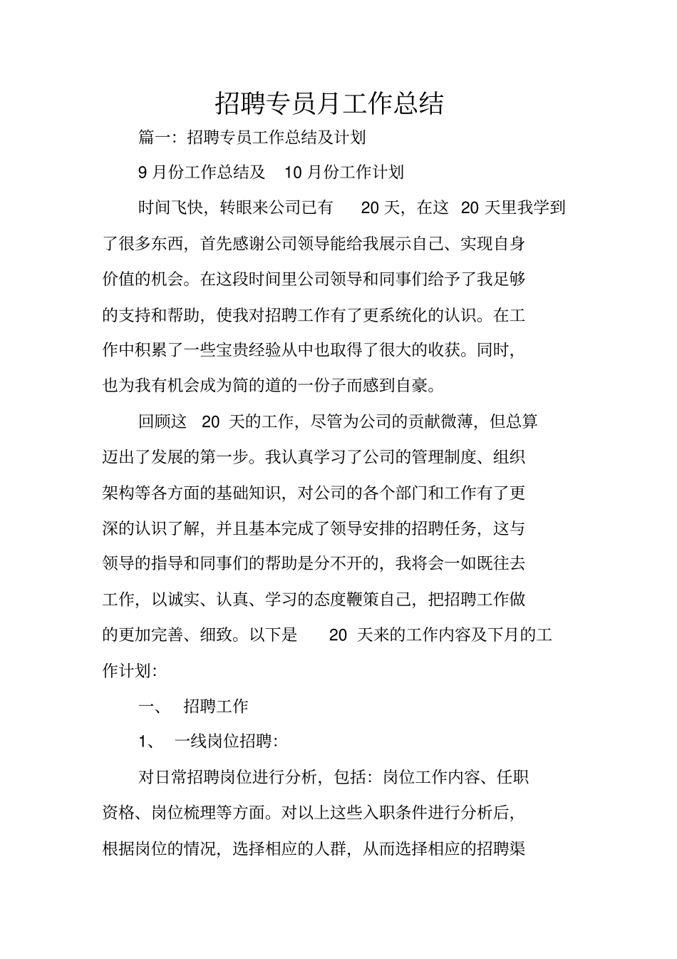 招聘专员月工作总结_第1页