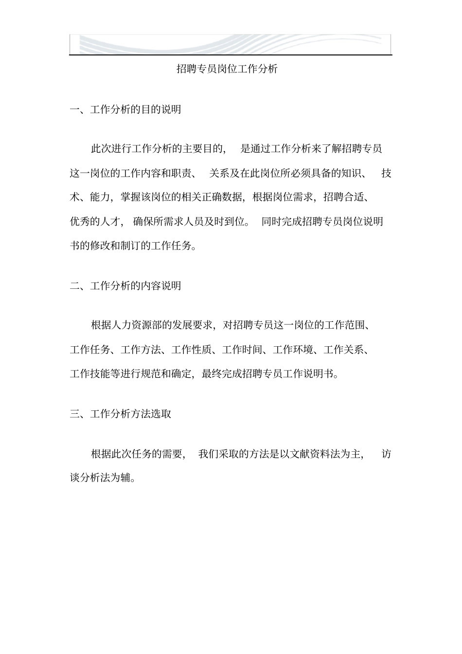 招聘专员的工作分析_第3页