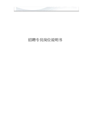 招聘专员的工作分析