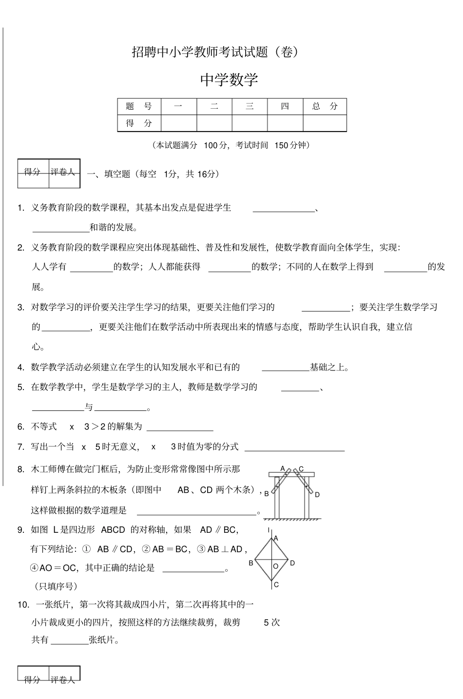 招聘中小学教师考试试题卷_第1页