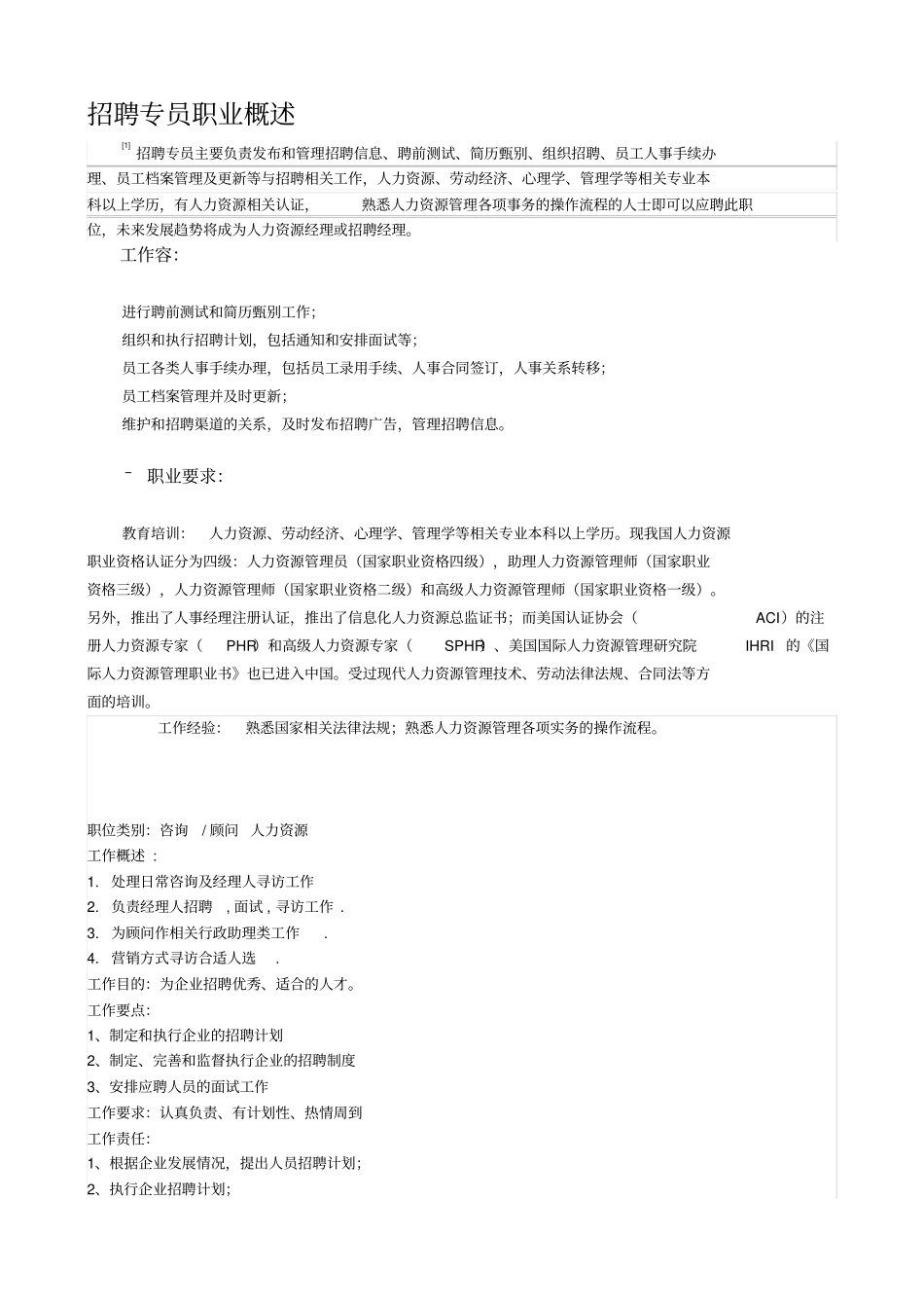 招聘专员职业概述_第1页