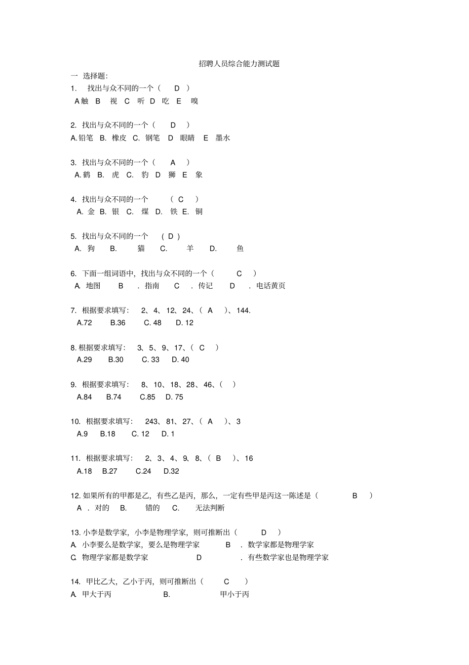 招聘人员综合能力测试题_第1页