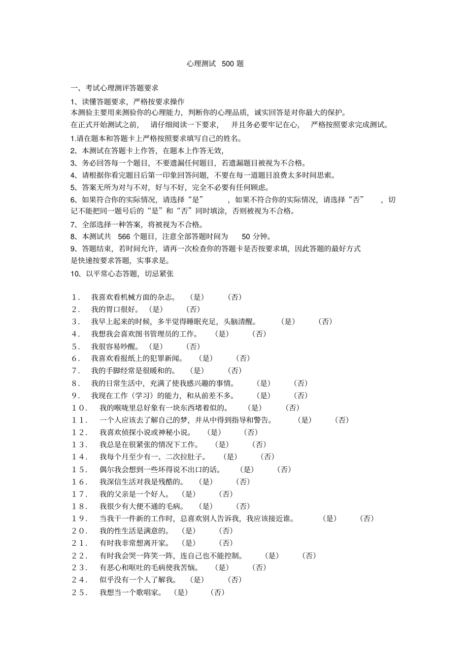 招聘人员心理测试500题_第1页