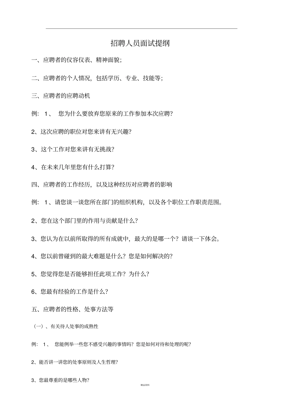 招聘人员面试提纲_第1页