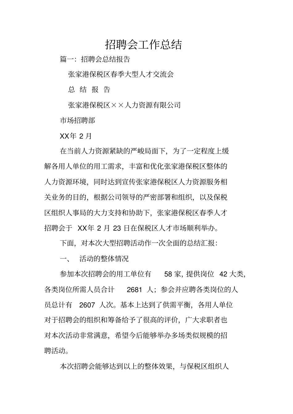 招聘会工作总结_第1页