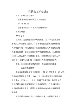 招聘会工作总结