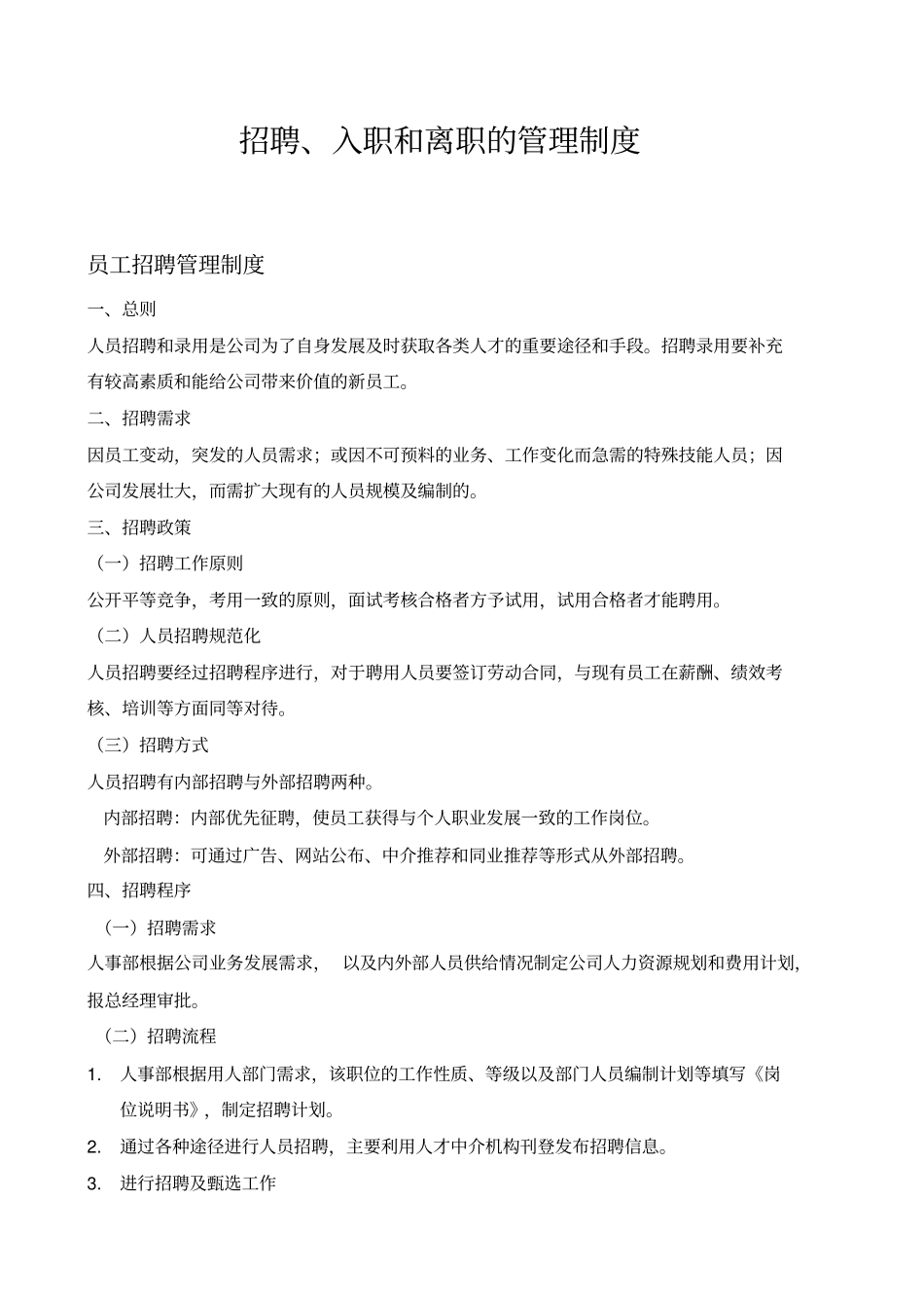 招聘入职离职管理制度_第1页
