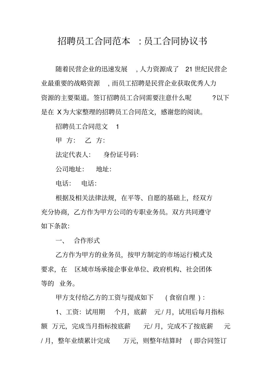 招聘员工合同范本-员工合同协议书_第1页
