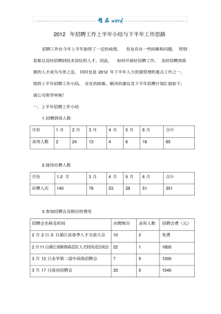 招聘工作存在的问题及解决的建议