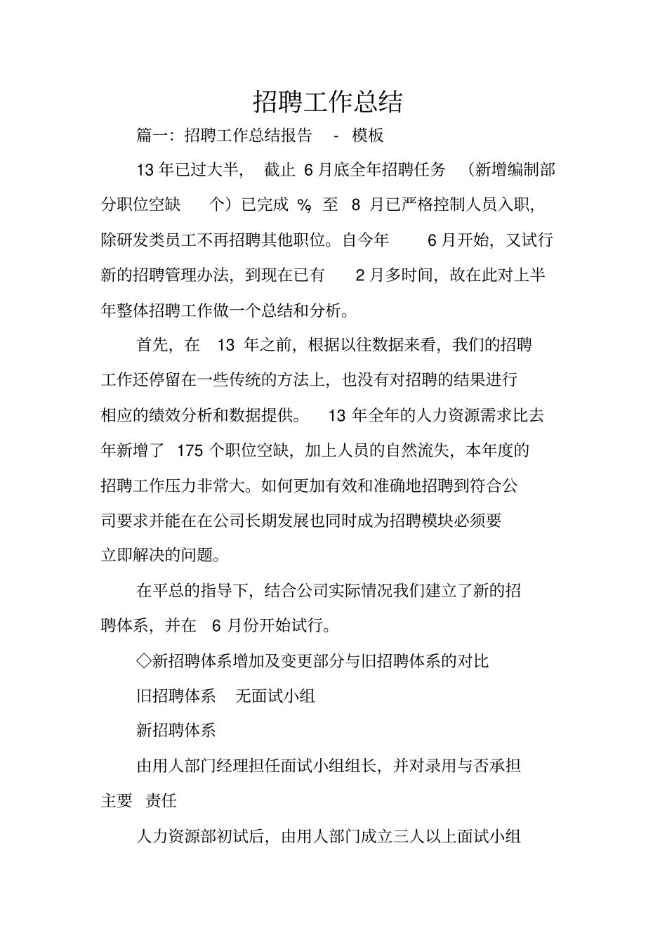 招聘工作总结_第1页