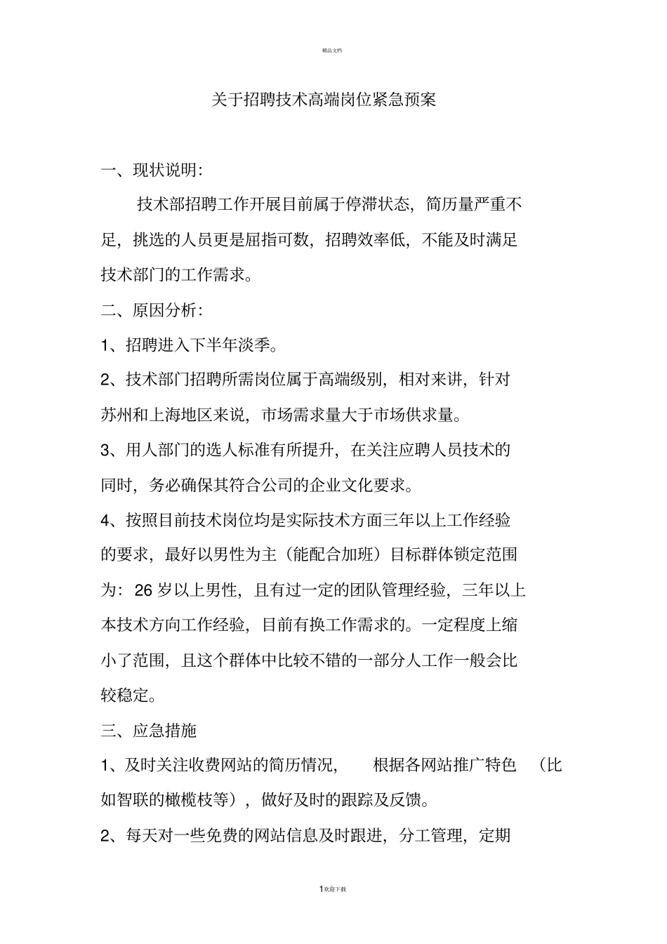 招聘应急方案_第1页