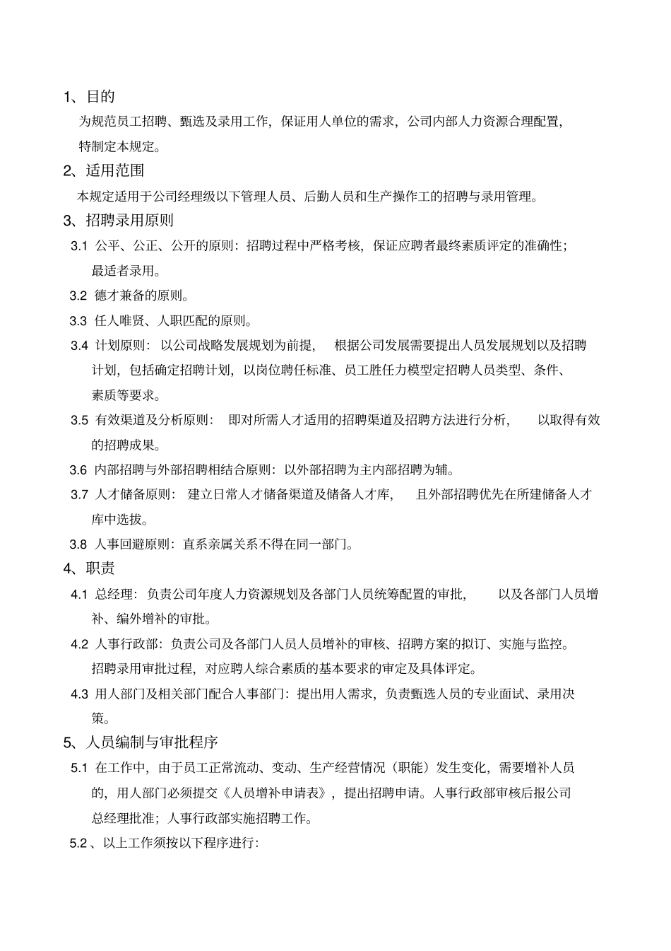 招聘录用管理规定_第1页