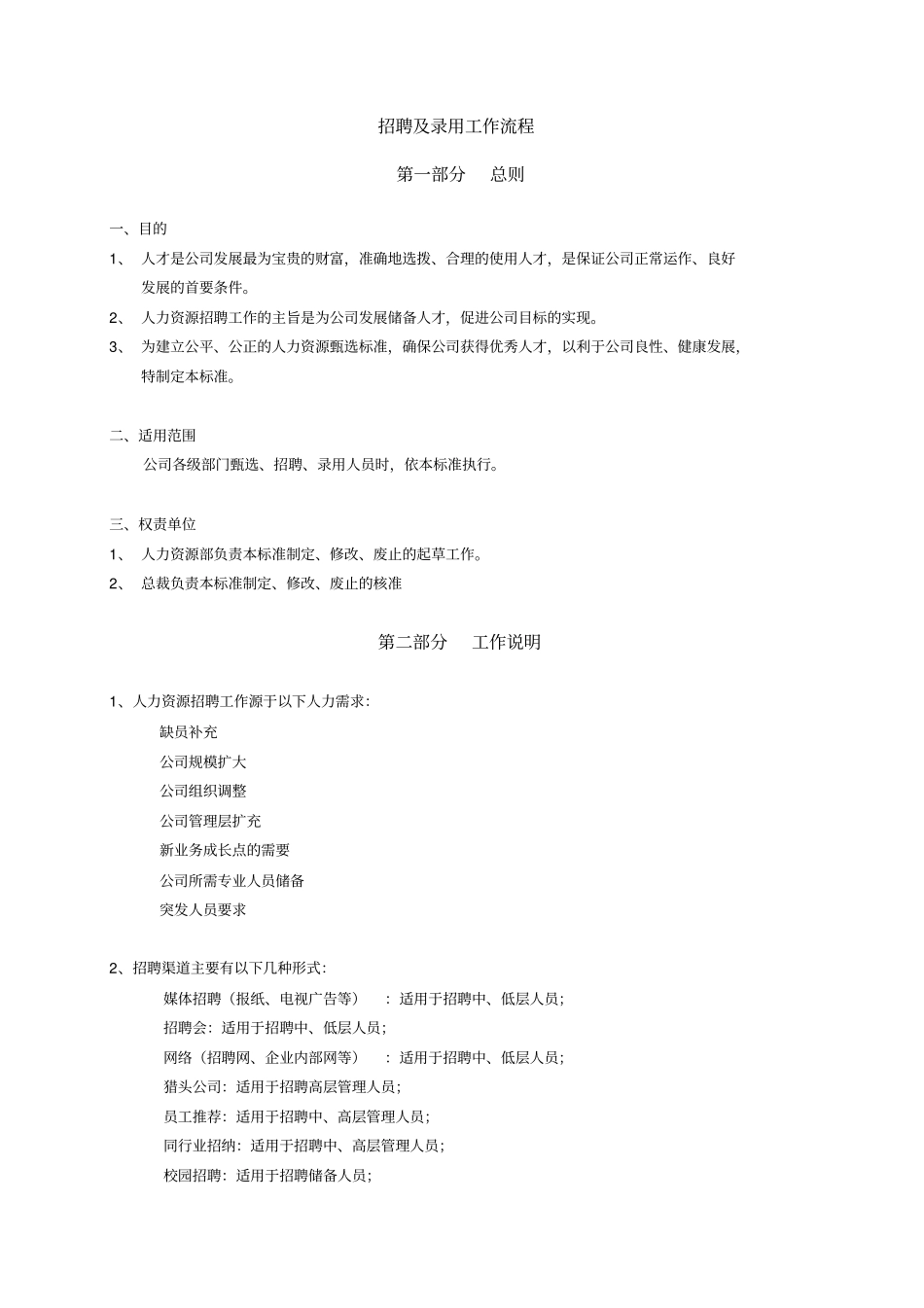 招聘录用政策_第1页