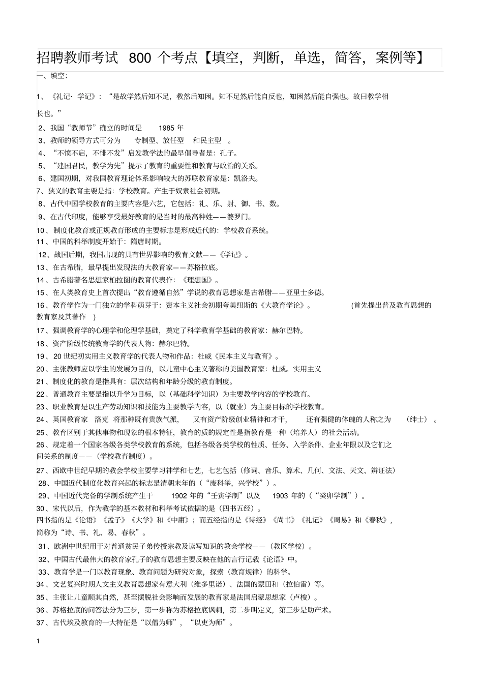 招聘教师考试八百个考点【填空-判断-单选-简答-案例等】_第1页