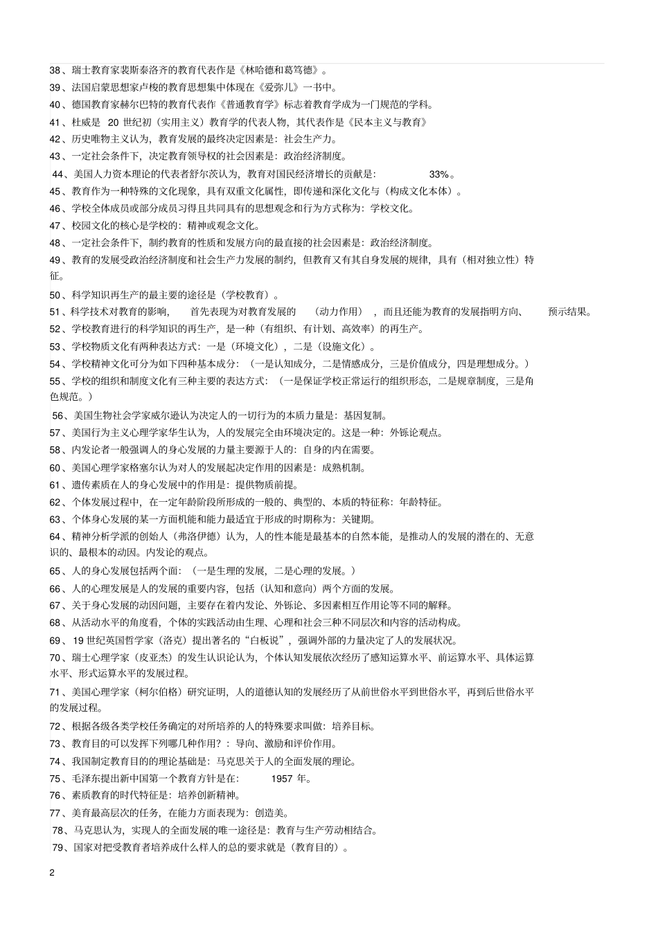 招聘教师考试八百个考点【填空-判断-单选-简答-案例等】_第2页