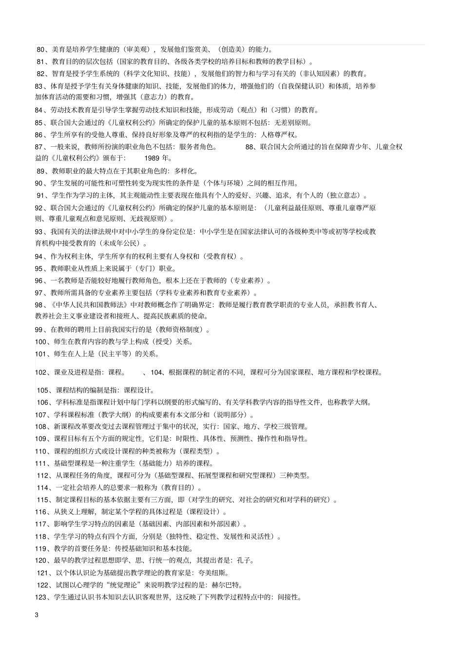 招聘教师考试八百个考点【填空-判断-单选-简答-案例等】_第3页