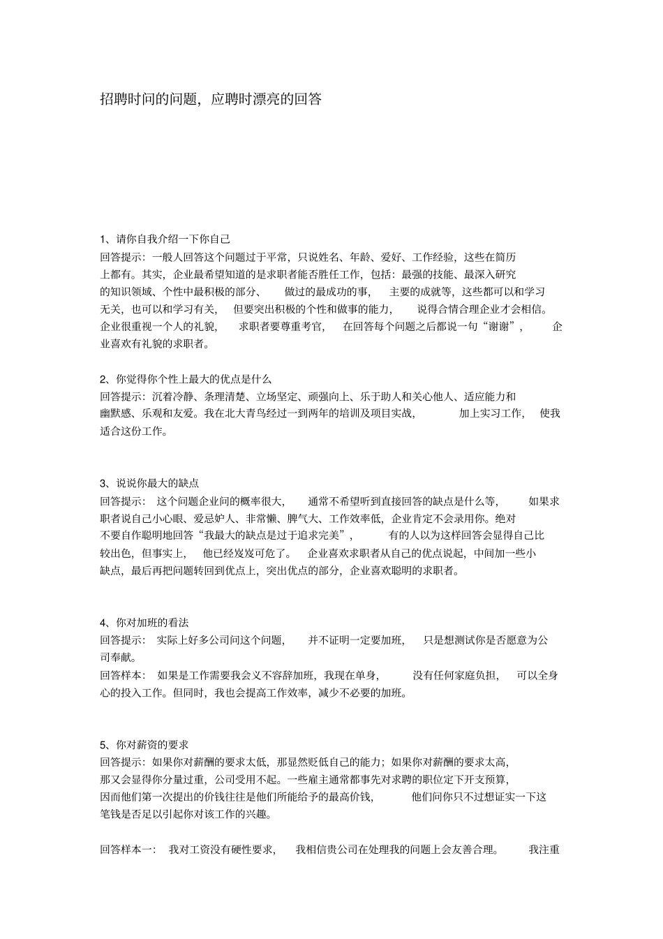 招聘时问的问题,应聘时漂亮的回答_第1页