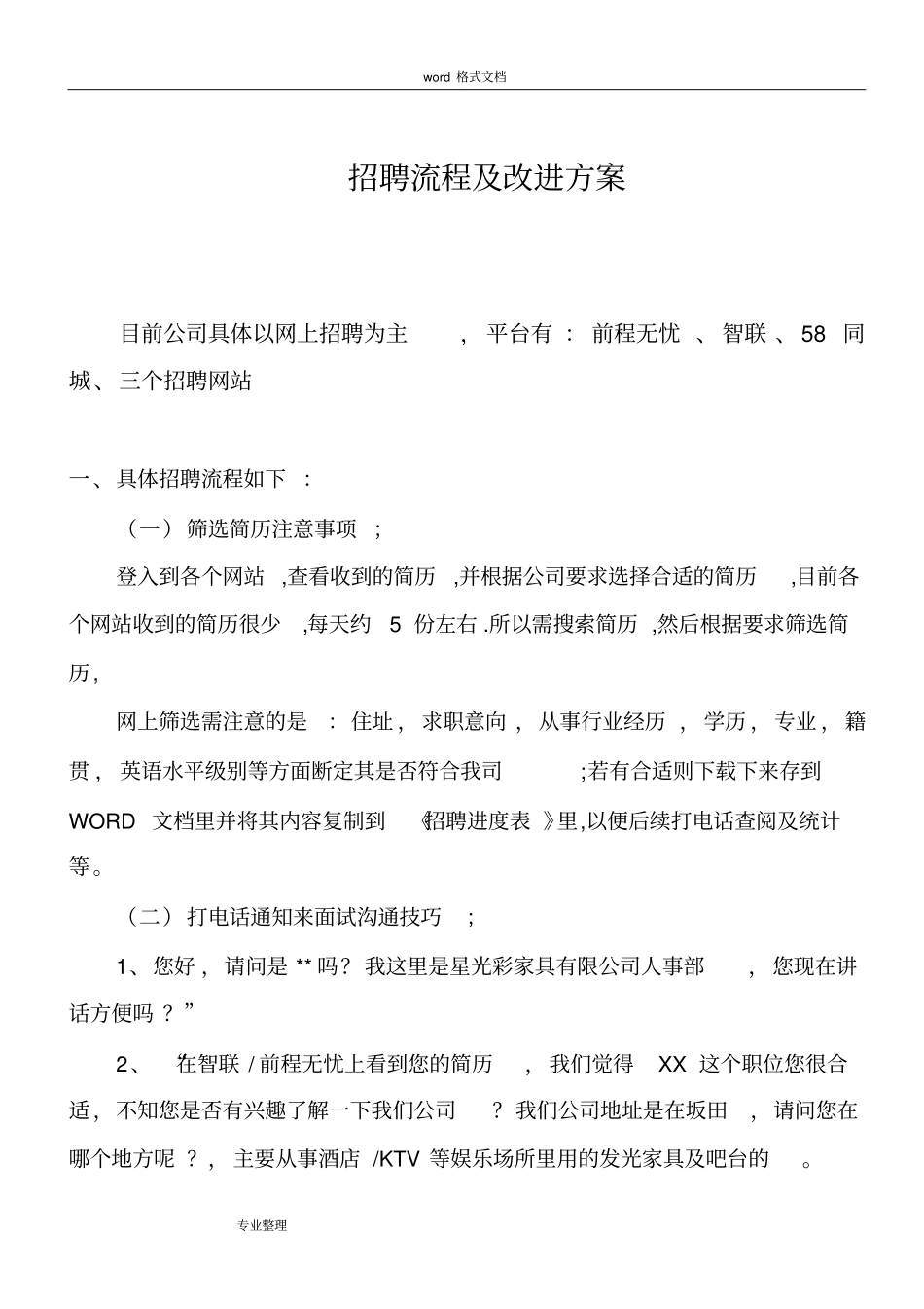 招聘流程和改进方案_第1页