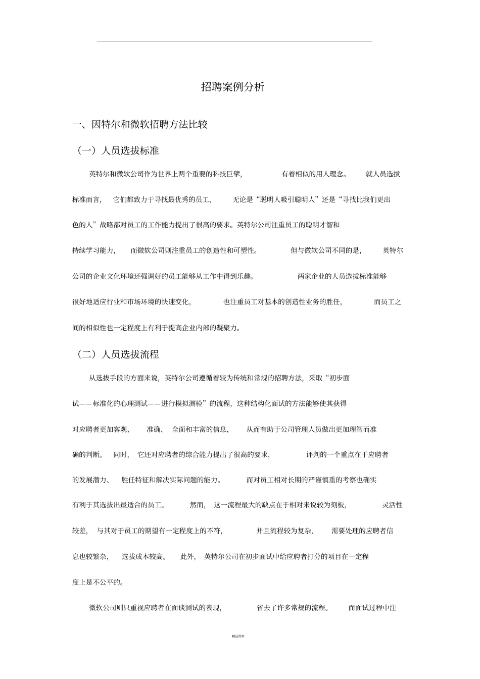 招聘案例分析_第1页