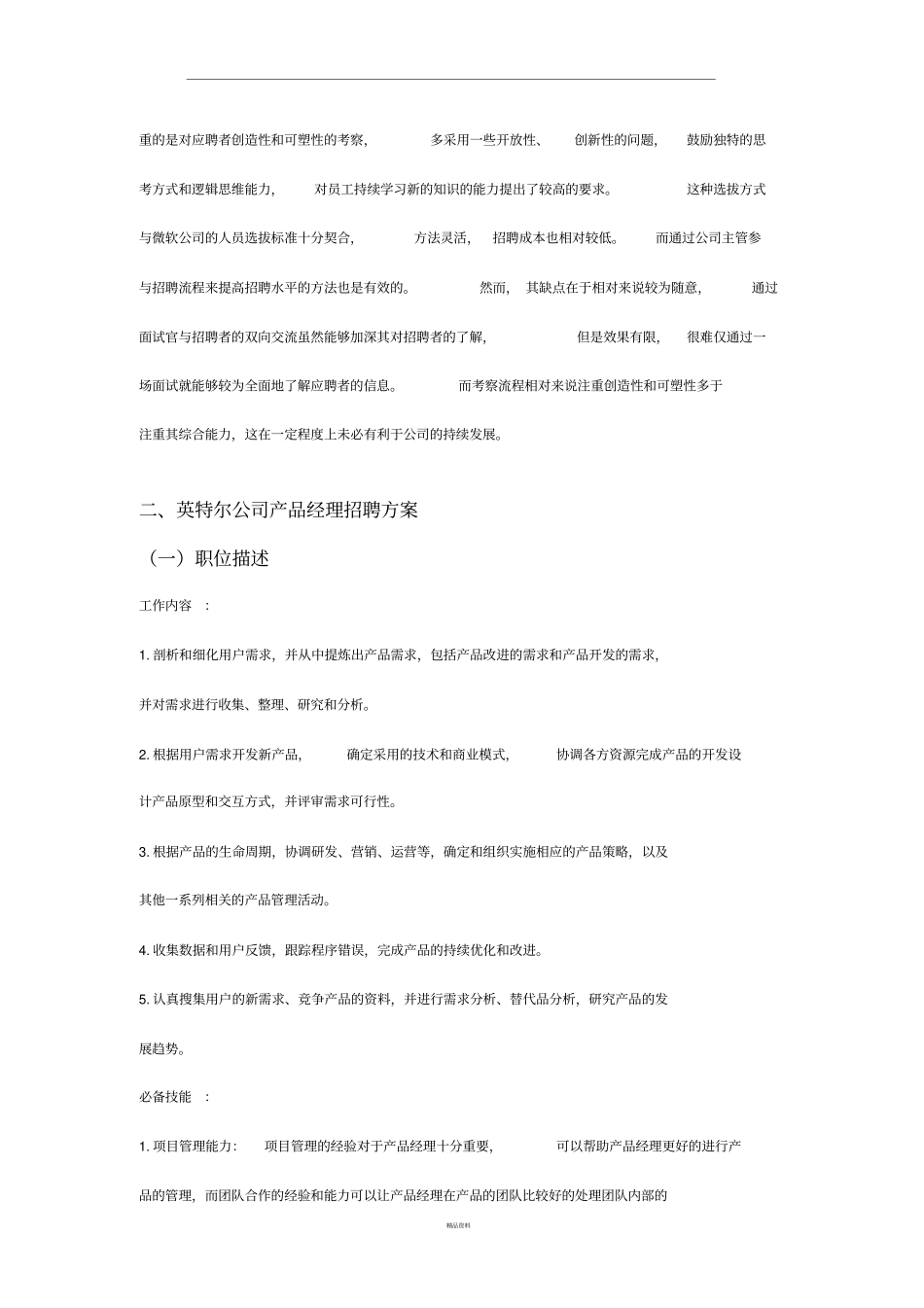 招聘案例分析_第2页