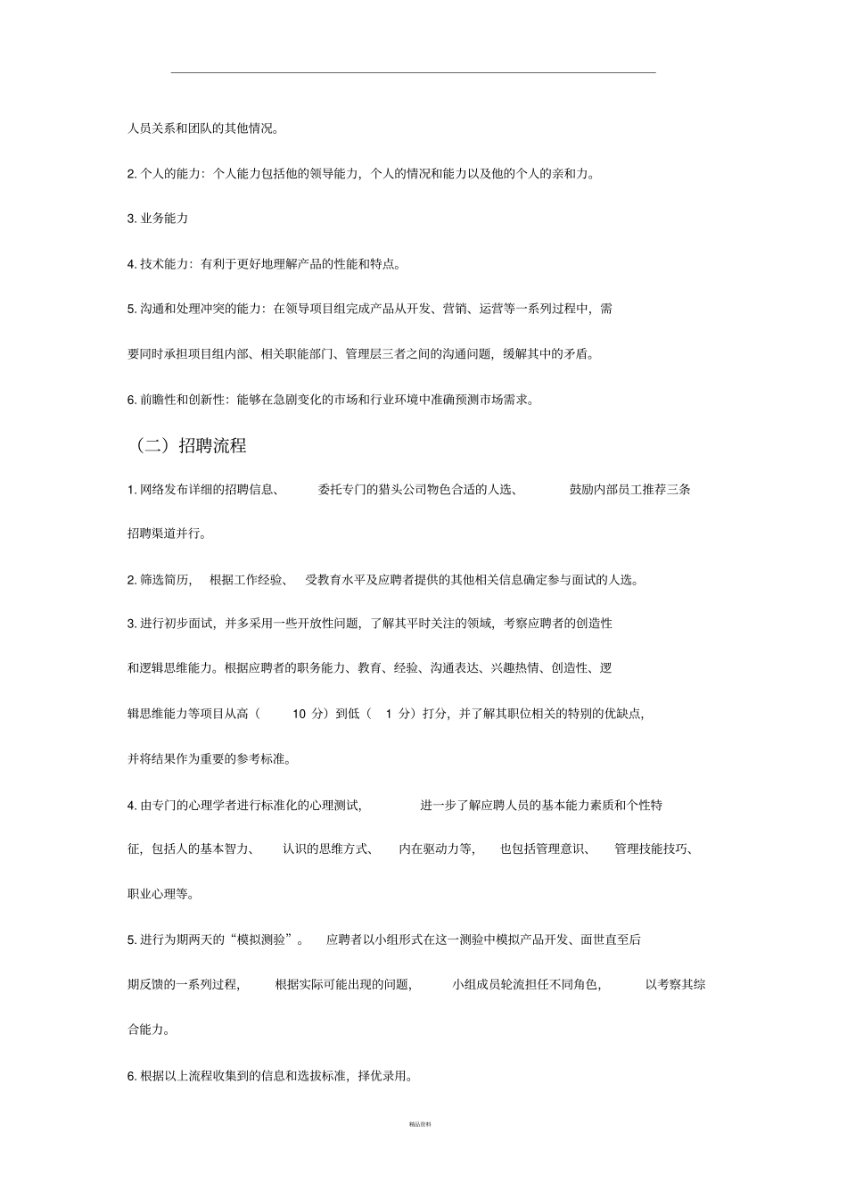 招聘案例分析_第3页
